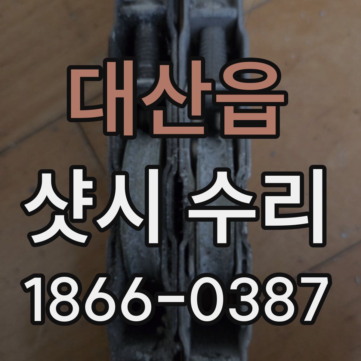 대산읍 샷시 수리