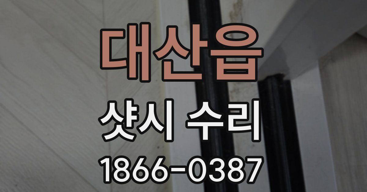 대산읍 샷시 수리