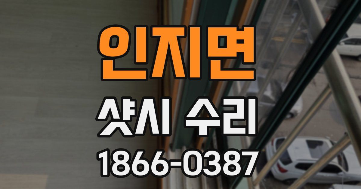 인지면 샷시 수리