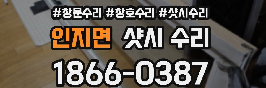 인지면 샷시 수리