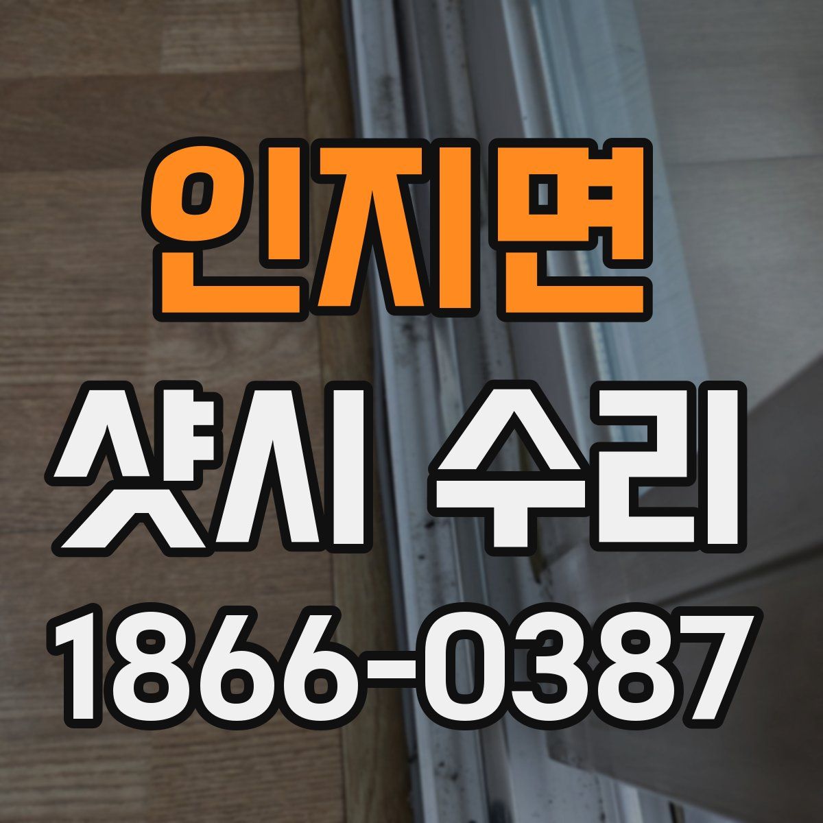 인지면 샷시 수리