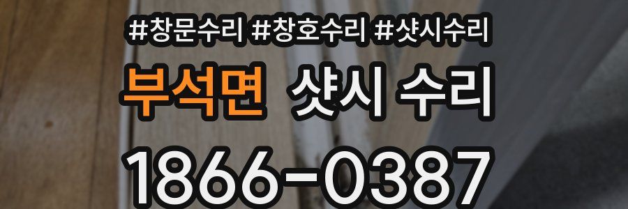 부석면 샷시 수리