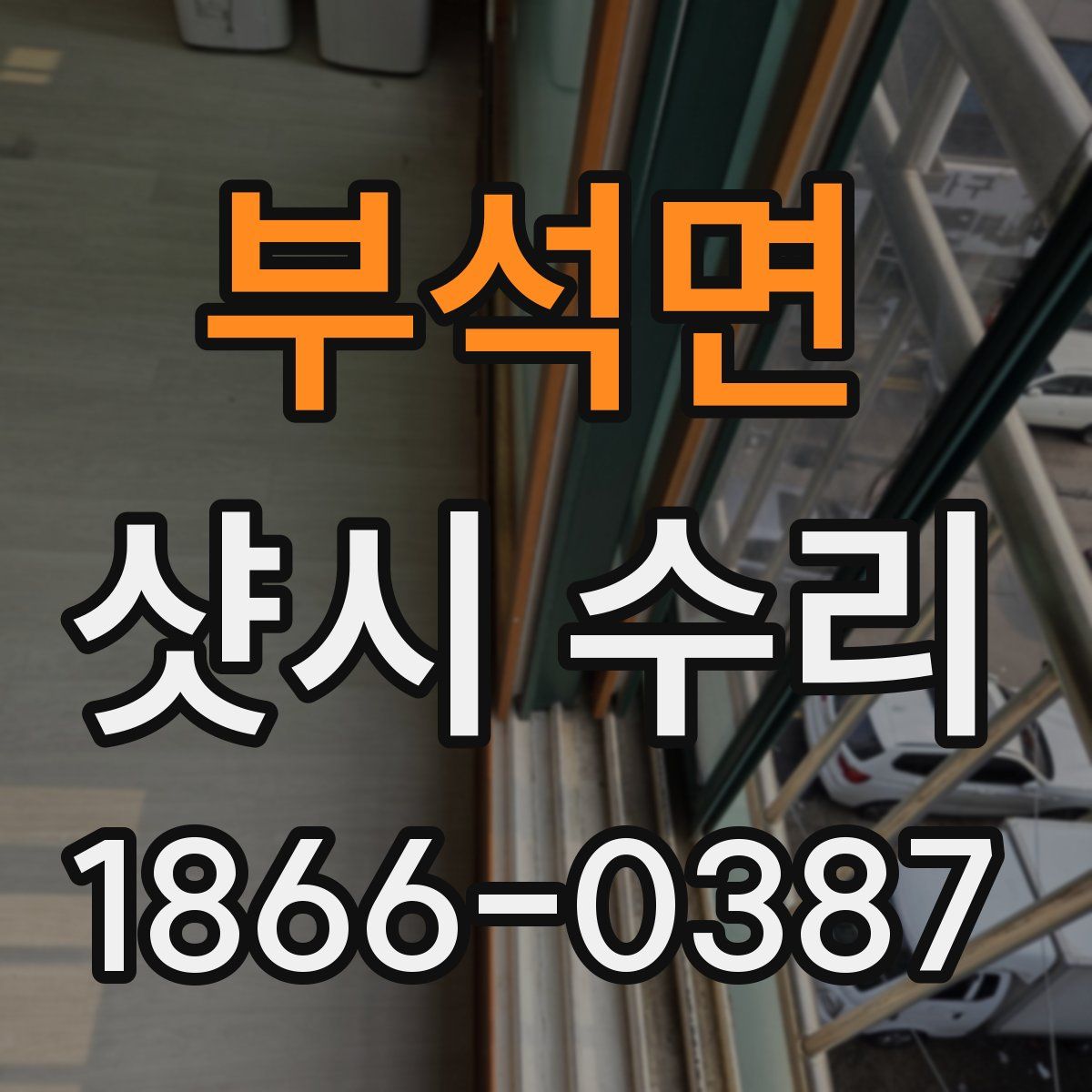 부석면 샷시 수리