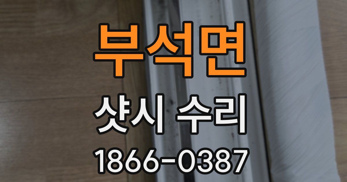 부석면 샷시 수리