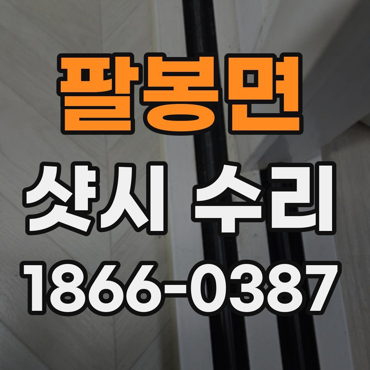 팔봉면 샷시 수리