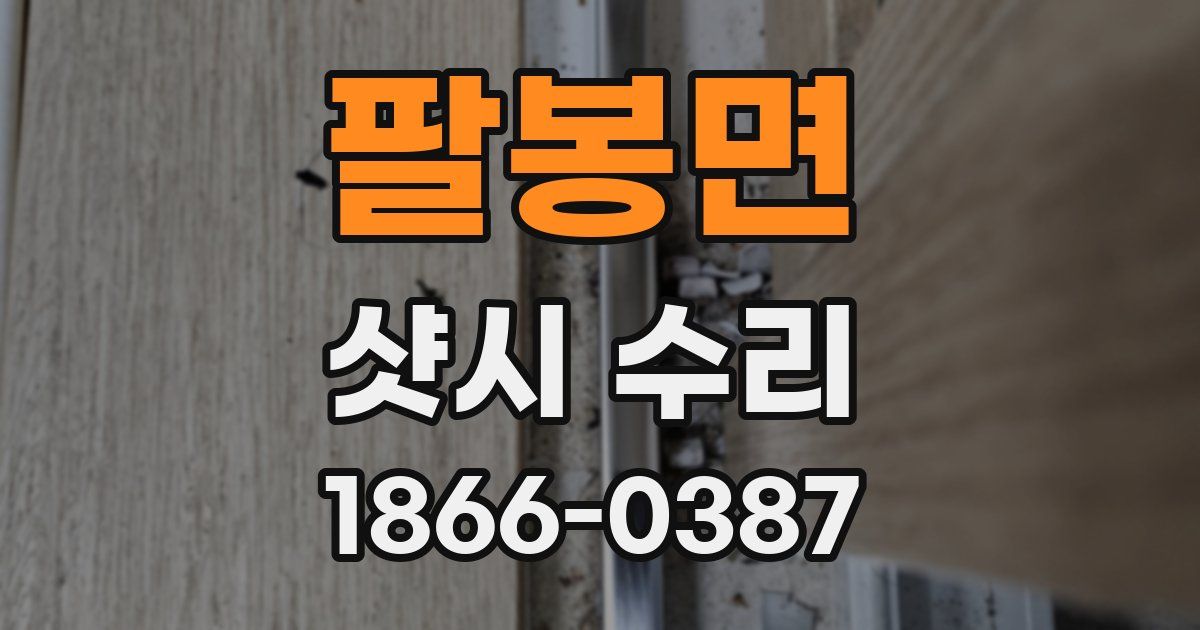 팔봉면 샷시 수리