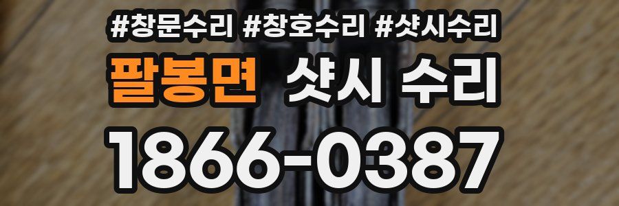 팔봉면 샷시 수리