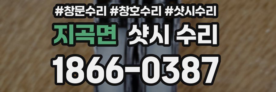 지곡면 샷시 수리