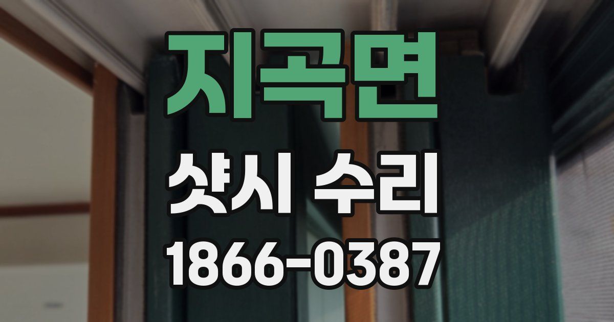 지곡면 샷시 수리