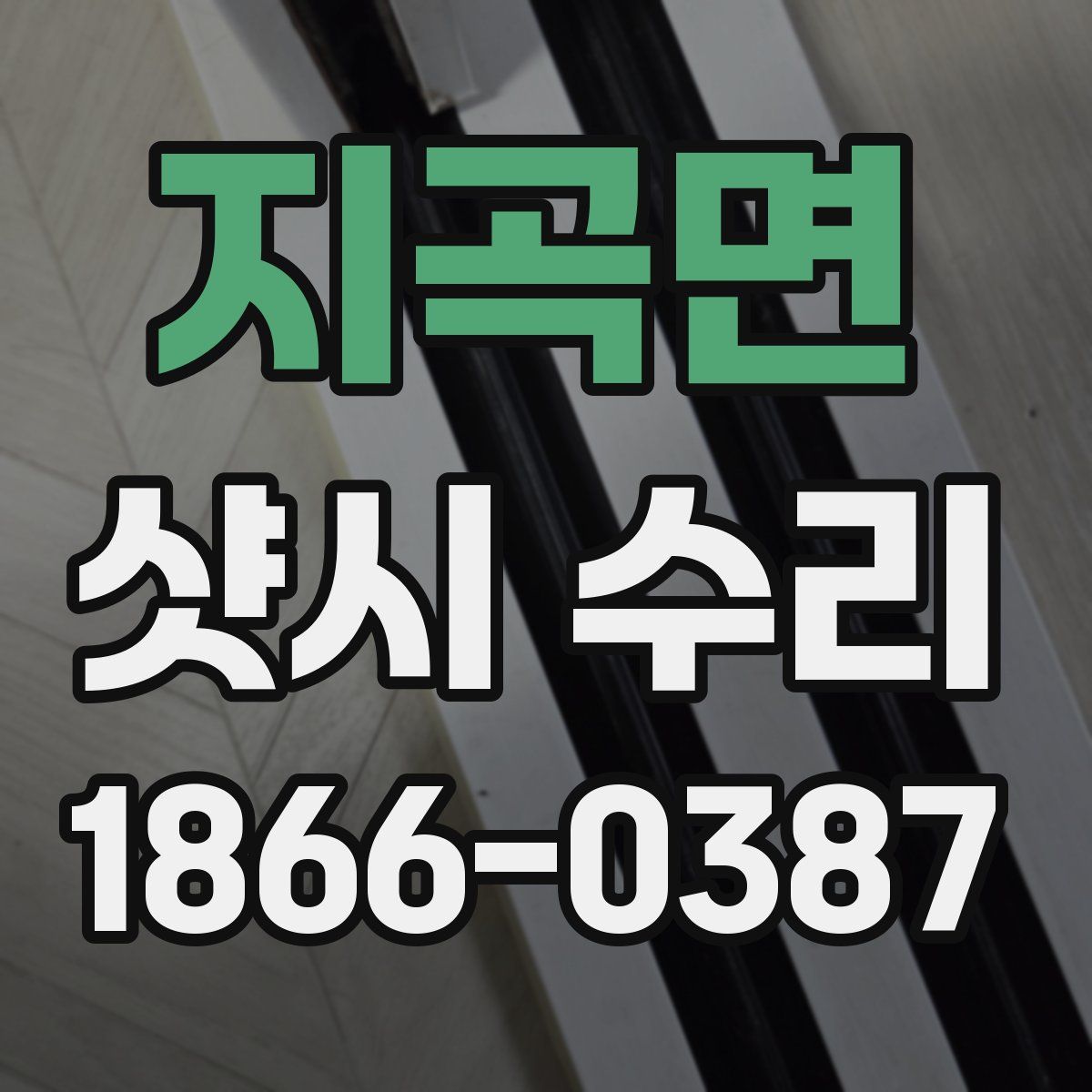 지곡면 샷시 수리