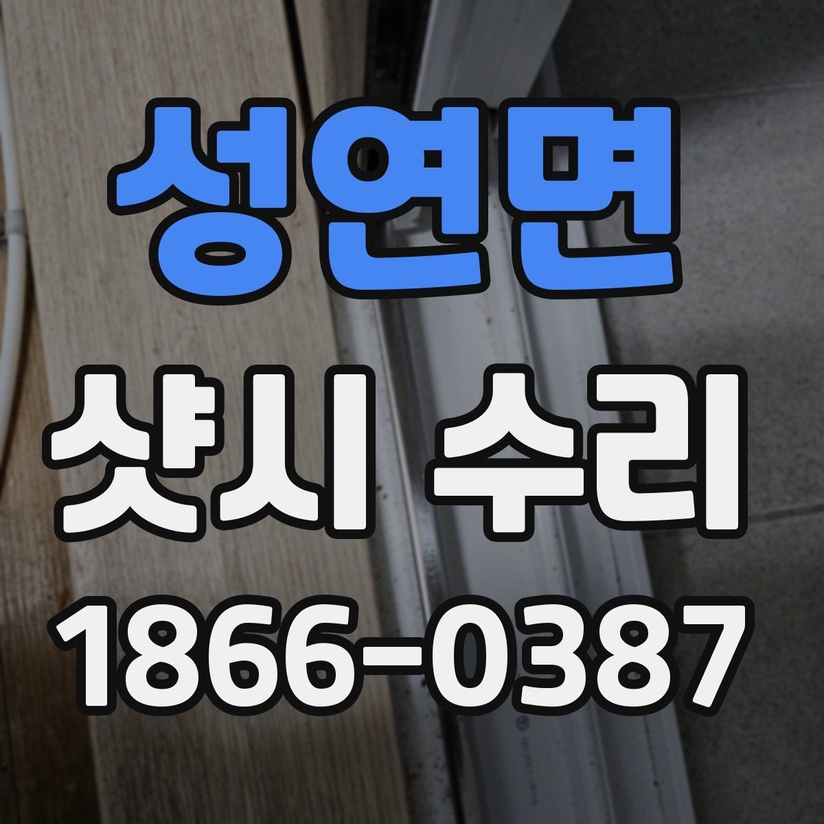 성연면 샷시 수리 전에 알아두면 좋은 용어와 부품명