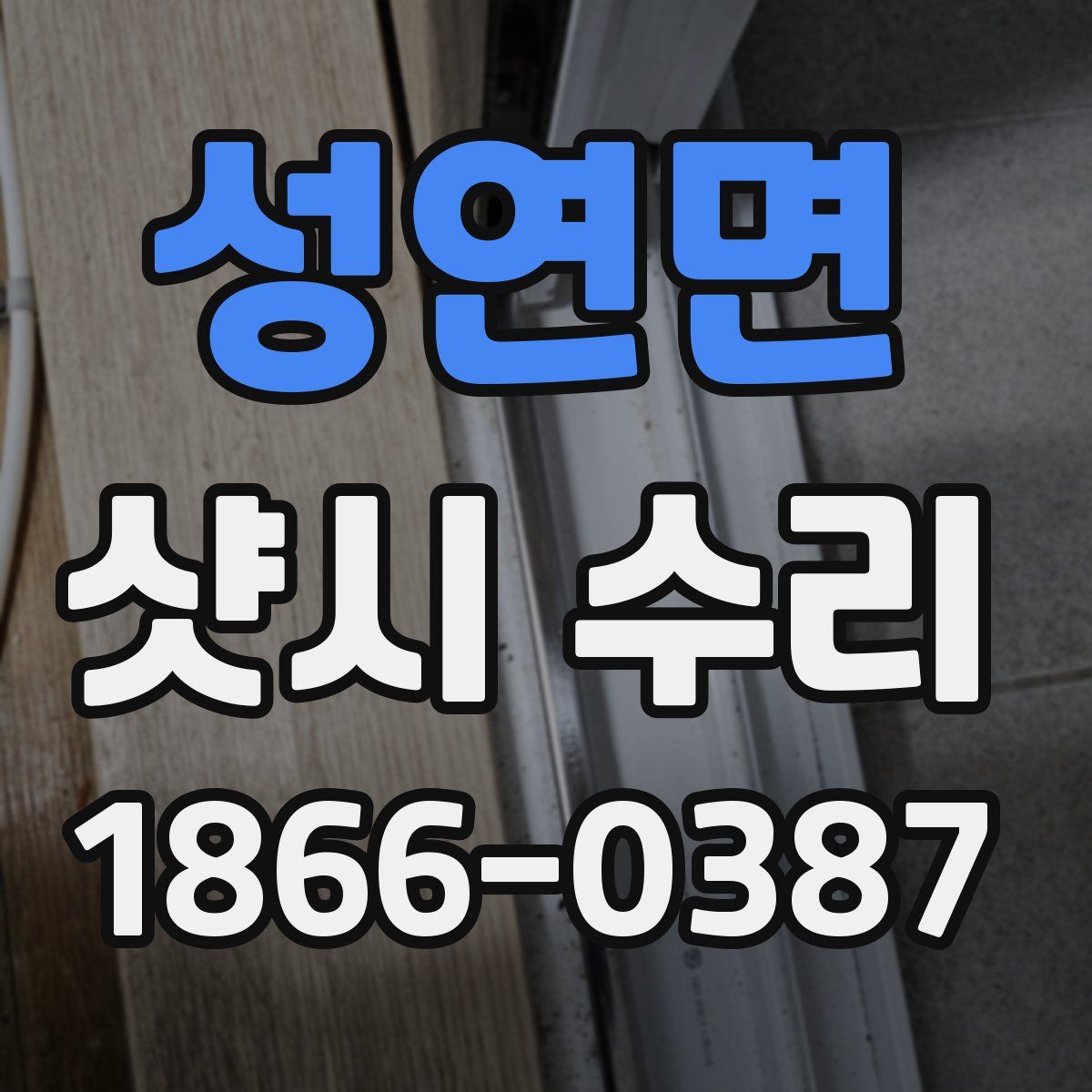 성연면 샷시 수리