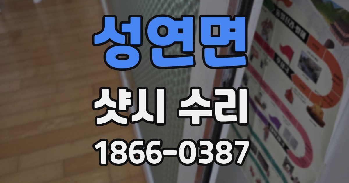 성연면 샷시 수리