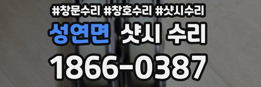 성연면 샷시 수리