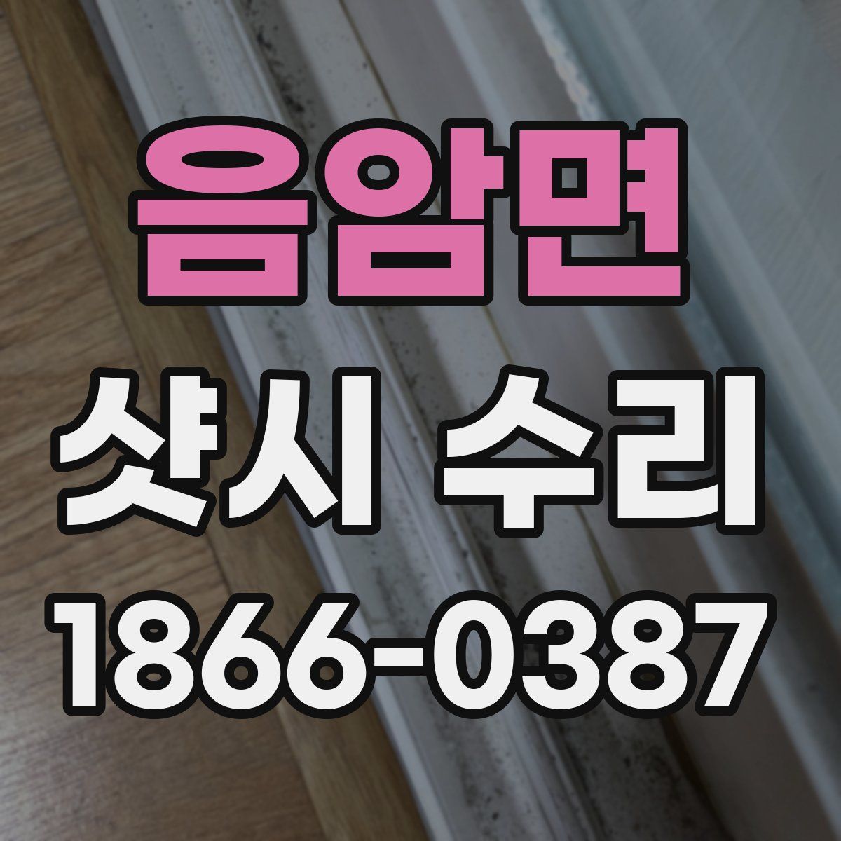음암면 샷시 수리