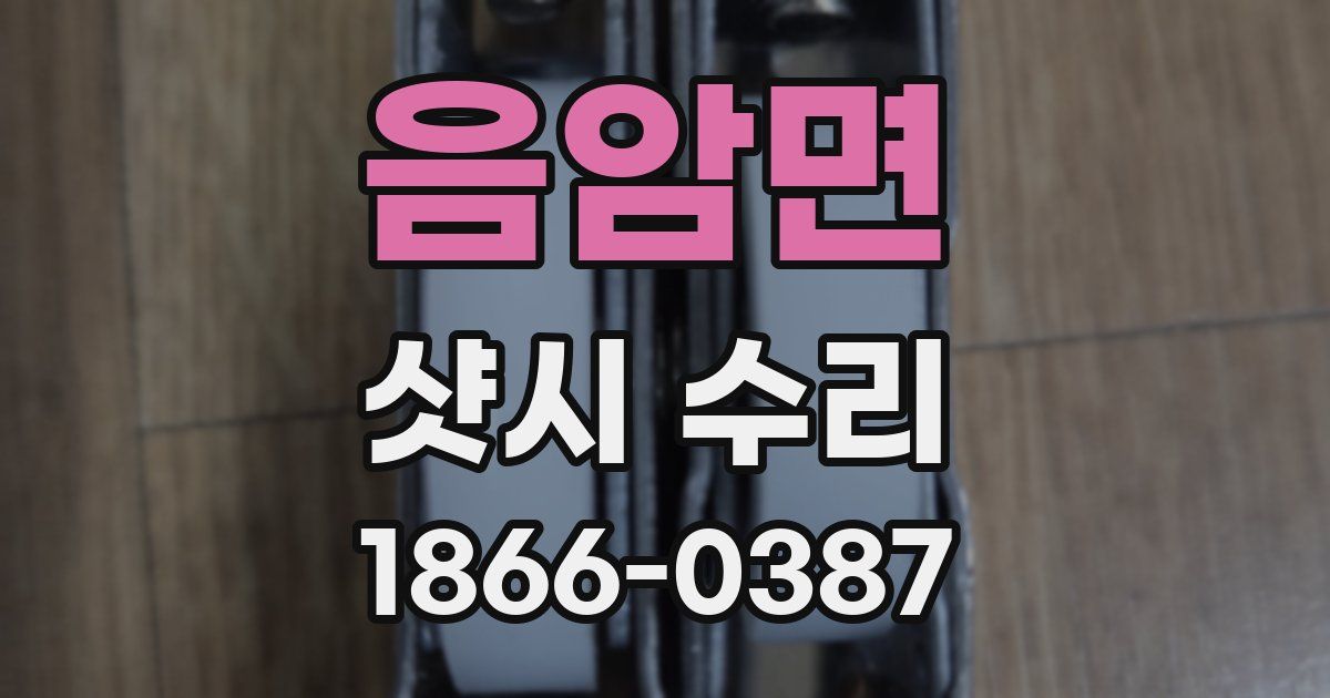 음암면 샷시 수리