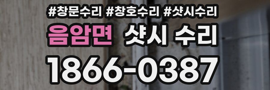 음암면 샷시 수리