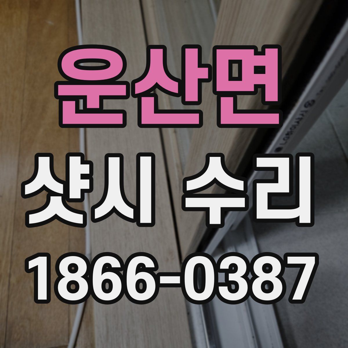 운산면 샷시 수리