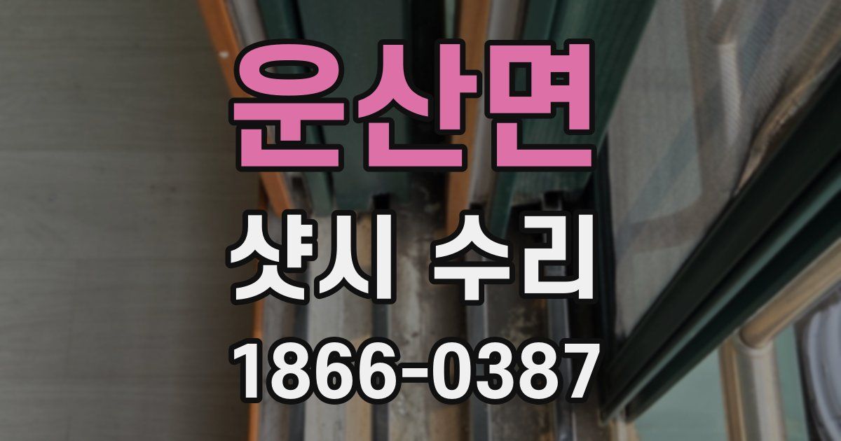 운산면 샷시 수리