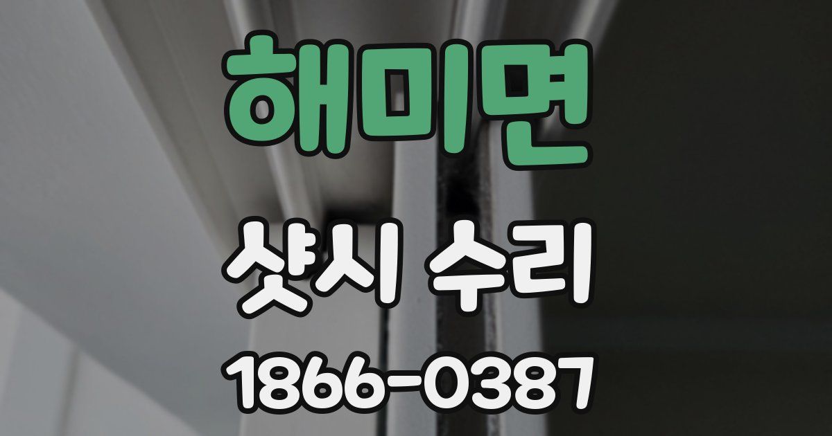 해미면 샷시 수리