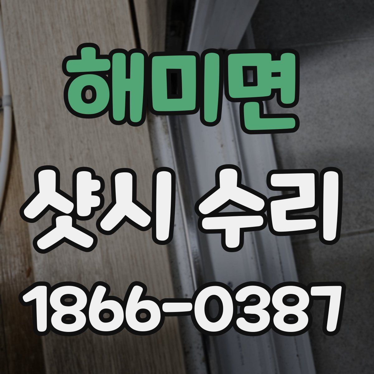 해미면 샷시 수리