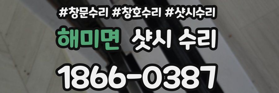 해미면 샷시 수리