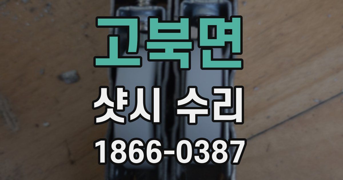 고북면 샷시 수리