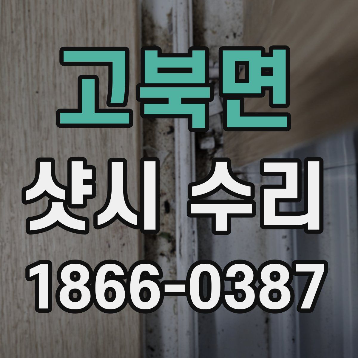 고북면 샷시 수리