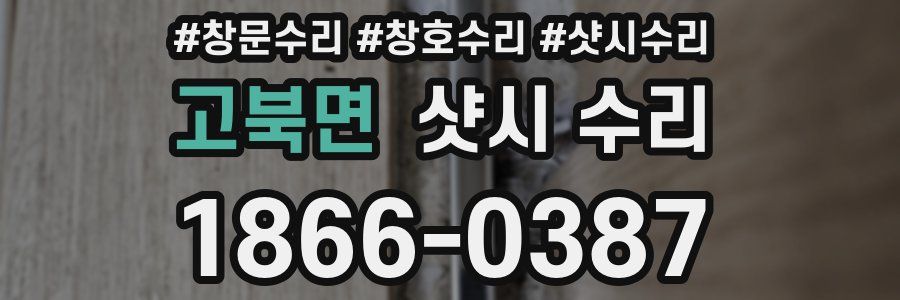 고북면 샷시 수리