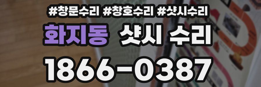 화지동 샷시 수리