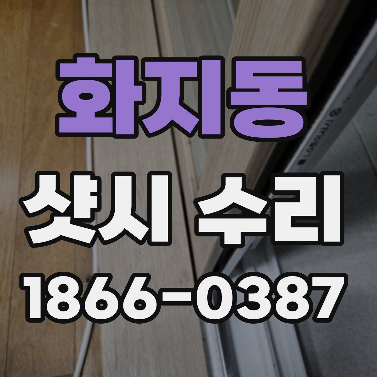 화지동 샷시 수리