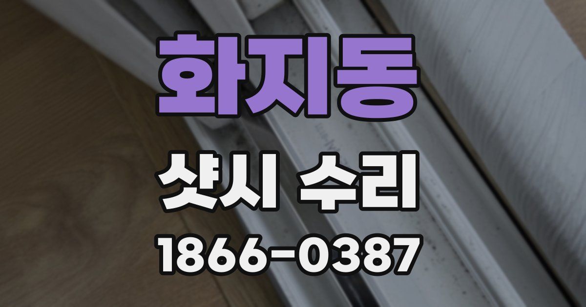 화지동 샷시 수리