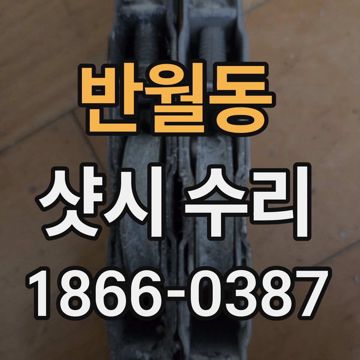 반월동 샷시 수리
