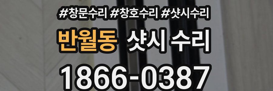 반월동 샷시 수리