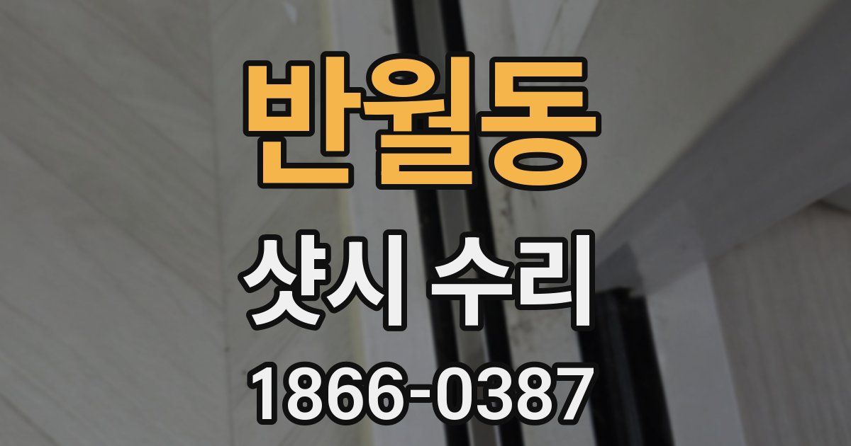 반월동 샷시 수리