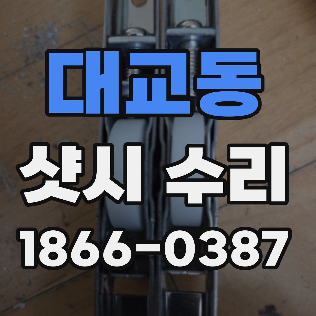 대교동 샷시 수리