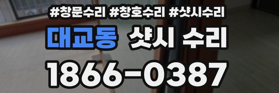 대교동 샷시 수리