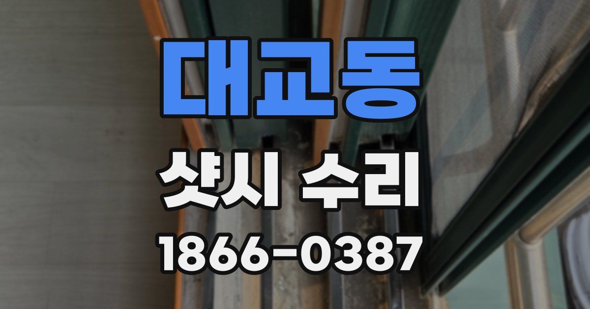 대교동 샷시 수리