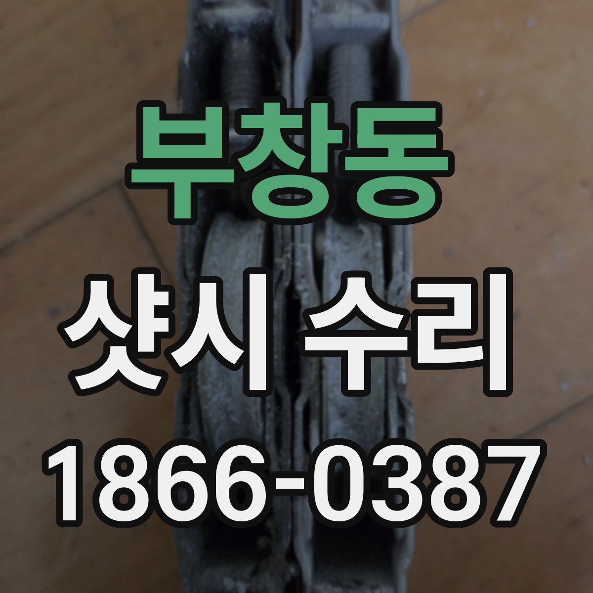 부창동 샷시 수리 일정 잡을 때 고려할 점