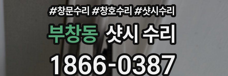 부창동 샷시 수리