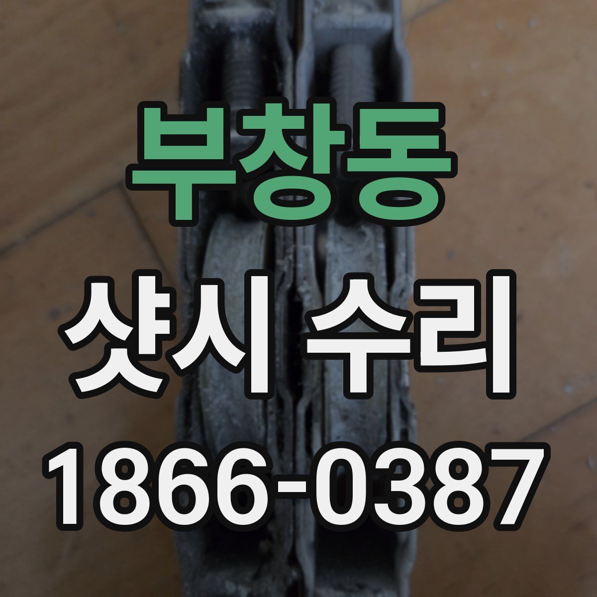 부창동 샷시 수리