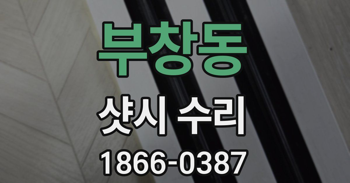 부창동 샷시 수리