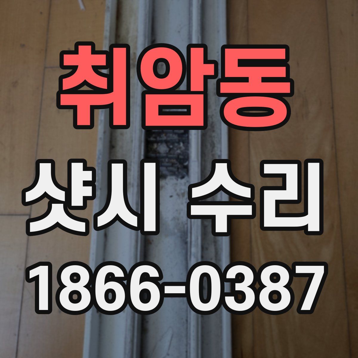 취암동 샷시 수리