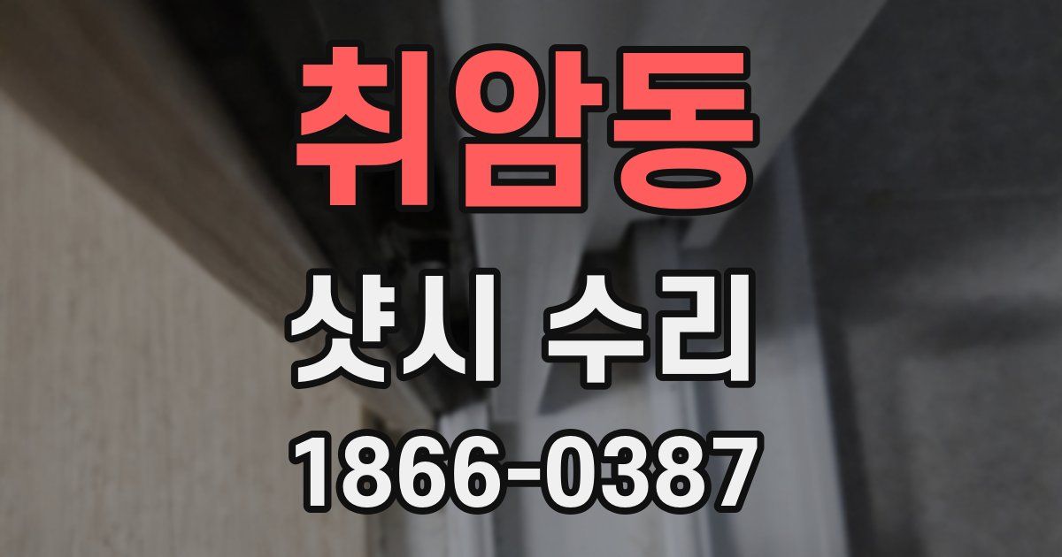 취암동 샷시 수리
