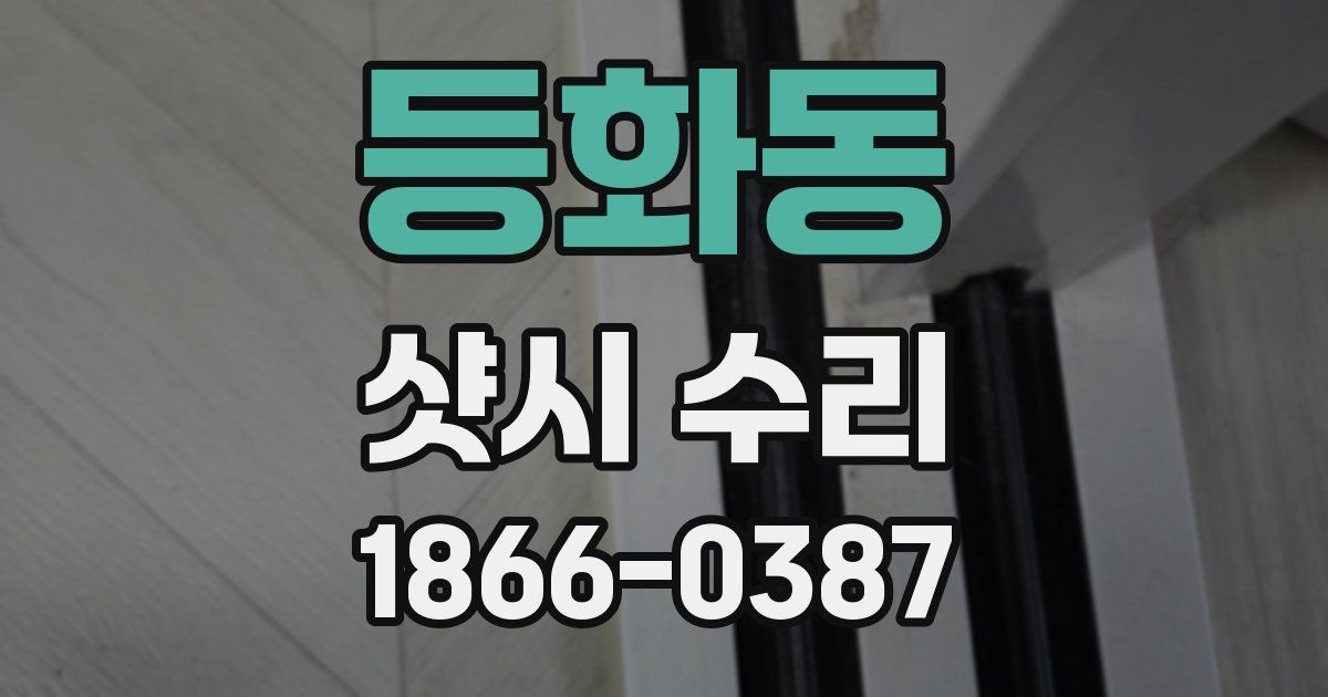 등화동 샷시 수리