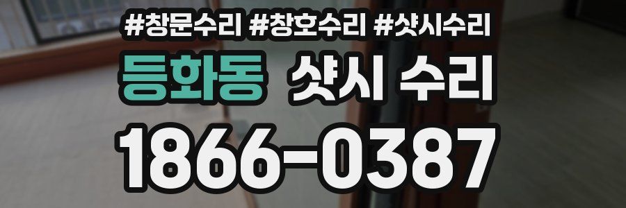 등화동 샷시 수리