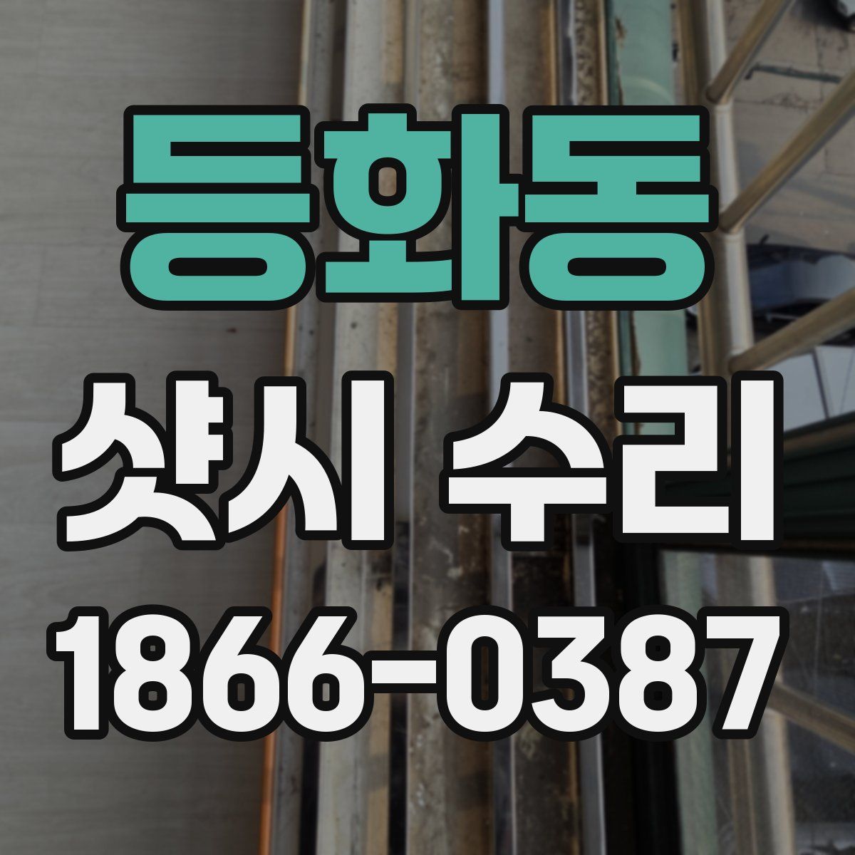 등화동 샷시 수리