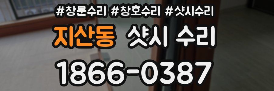 지산동 샷시 수리