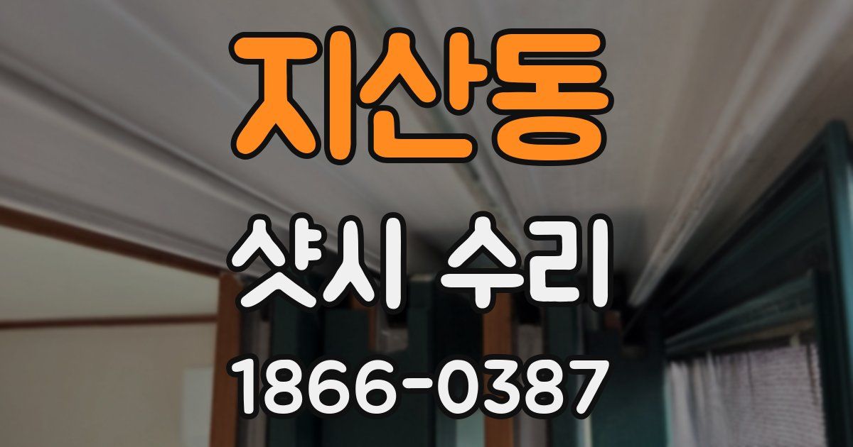 지산동 샷시 수리