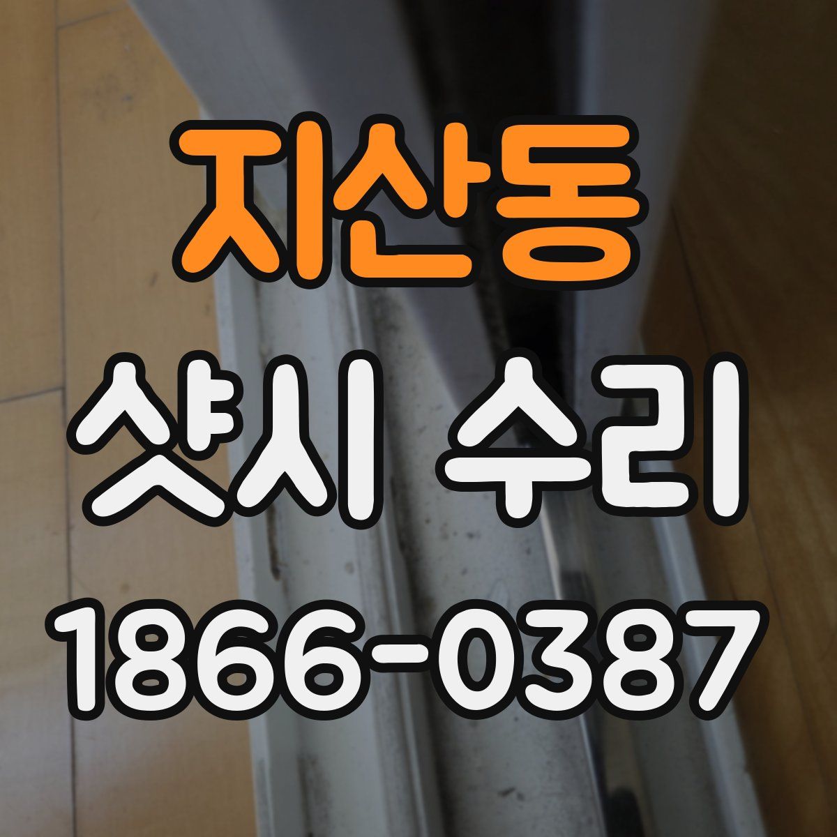 지산동 샷시 수리